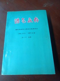 《浩气永存》(缅怀马来亚人民抗日抗英烈士) 赠阅本