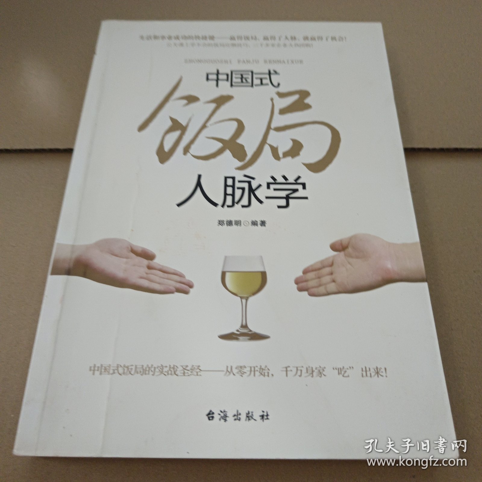 中国式饭局人脉学