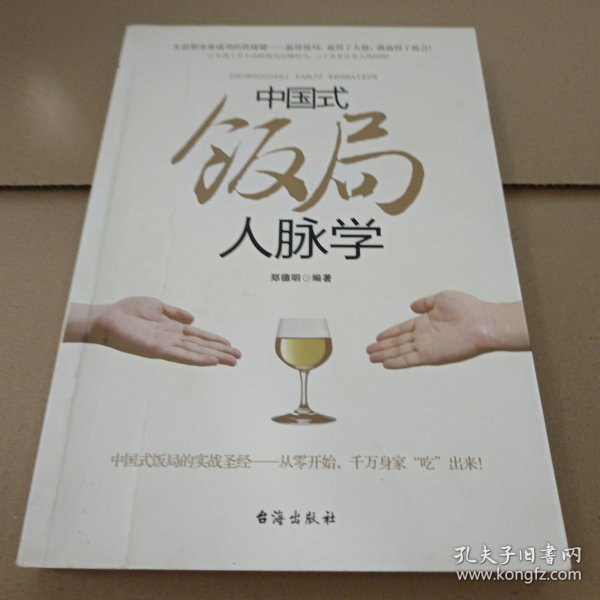 中国式饭局人脉学