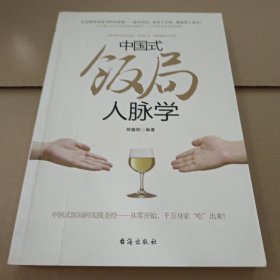 中国式饭局人脉学