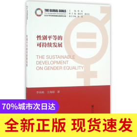 性别平等的可持续发展/2030年可持续发展议程研究书系
