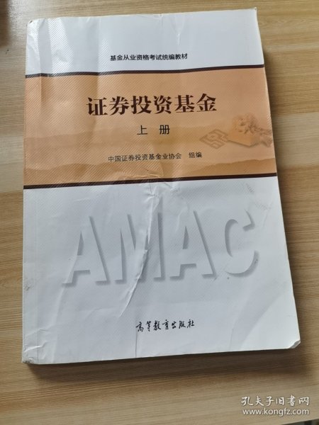 基金从业资格考试统编教材：证券投资基金