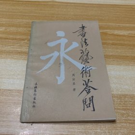 书法艺术答问