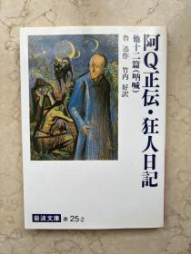 阿Q正传 狂人日记 鲁迅 日文原版正版 日版 文库