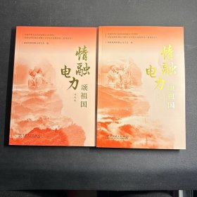 情融电力颂祖国 ：散文故事集、诗歌文（2本合售）