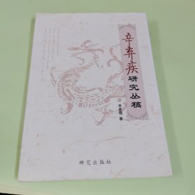 《辛弃疾研究丛稿》