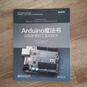 Arduino魔法书：实现梦想的工具和技术