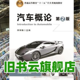 汽車概論 第二版第2版 李育錫 機械工業(yè)出版社 9787111522478