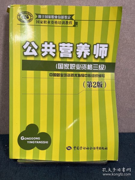 国家职业资格培训教程：公共营养师（国家职业资格三级）（第2版）