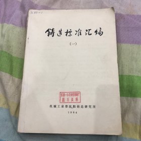 铸造标准汇编，两本合售