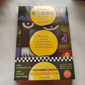 弗兰肯斯坦（文学史上首部科幻小说！一切对科技绑架人类的思考，从《弗兰肯斯坦》开始！）（读客经典文库）