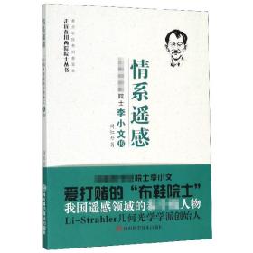 情系遥感:中国科学院院士李小文传