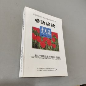 參政議政競風流