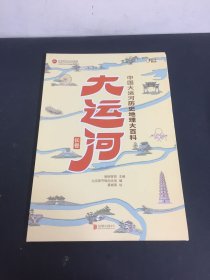 大运河长卷：中国大运河历史地理大百科[知乎出品]（朋朋签赠本）