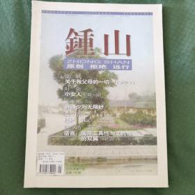 钟山  杂志 文学双月刊  2004年第1期