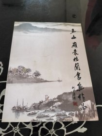 王山岭袁桂兰书画作品