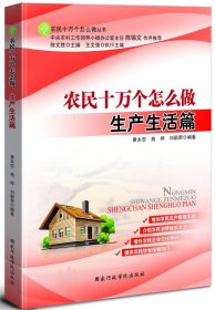 農民十萬個怎么做（生產生活篇） 黃永忠，曲婷，劉新榮　編著 9787515006666
