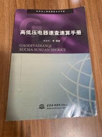 高低压电器速查速算手册