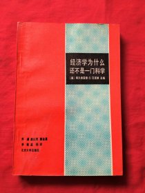 经济学为什么还不是一门科学