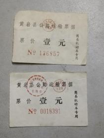 黄岩县简易机动车票2张，80年代。简易机动车，美好的回忆。