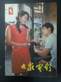 大众电影 1983年 第5期总第359期（封面：迟志强 黎苹 封底：英格丽.褒曼）杂志