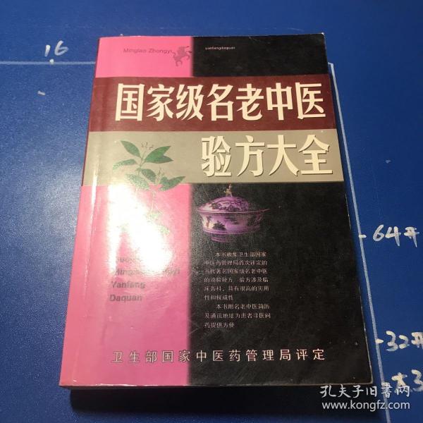 名老中医验方大全