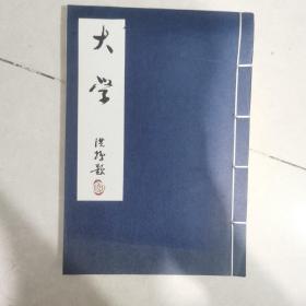 宋本大学章句 [宋]朱熹注释 线装一册