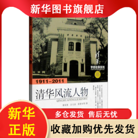 學(xué)府往事系列·清華百年叢書：清華風(fēng)流人物 呂文浩 9787548802389 濟(jì)南出版社
