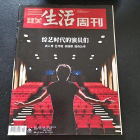 三联生活周刊 2020年 48期  综艺时代的演员们