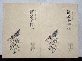 济公全传 （上中册）【中国古典文学名著•全本】