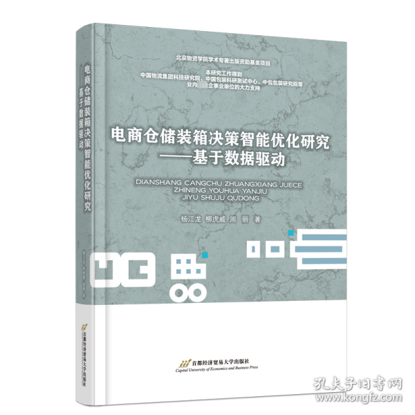 电商仓储装箱决策智能优化研究——基于数据驱动