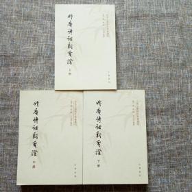 中国文学研究典籍丛刊：升庵诗话新笺证（上中下全三册）