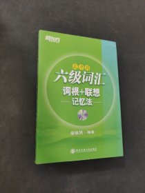 六級詞匯 詞根+聯(lián)想記憶法