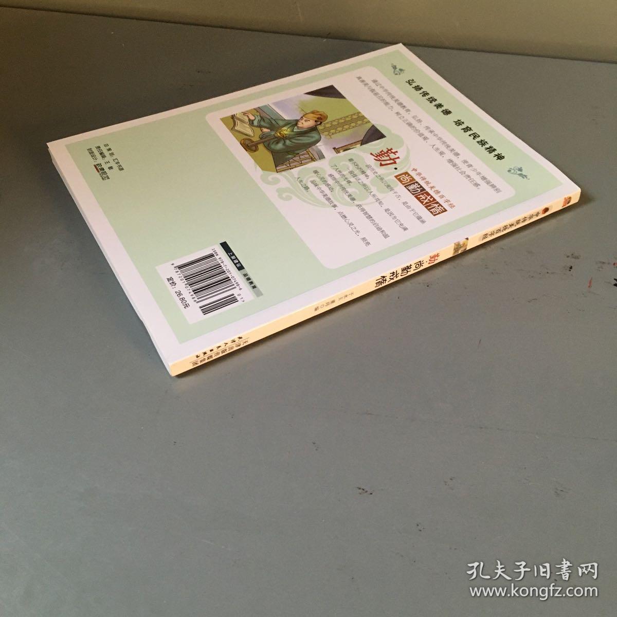 巅峰阅读文库  中华传统美德百字经   勤 · 尚勤戒惰