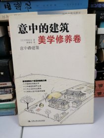 意中的建筑·美学修养卷