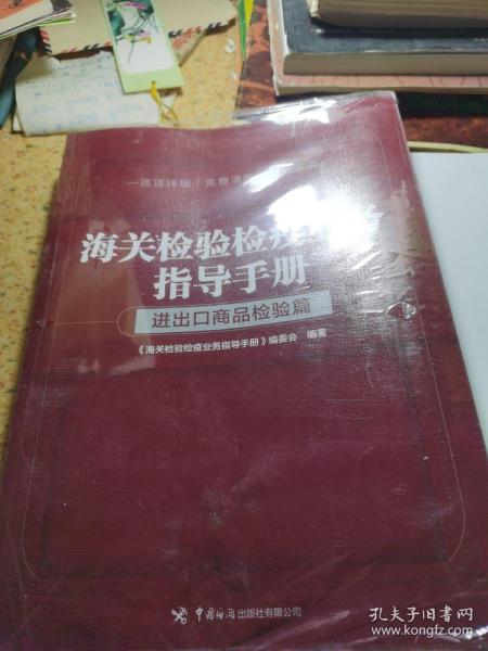 海关检验检疫业务指导手册——进出口商品检验篇