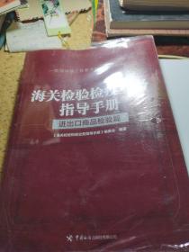 海关检验检疫业务指导手册——进出口商品检验篇