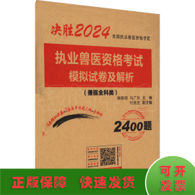 执业兽医资格考试模拟试卷及解析 2024