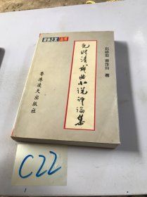 元明清戲曲小說評論集