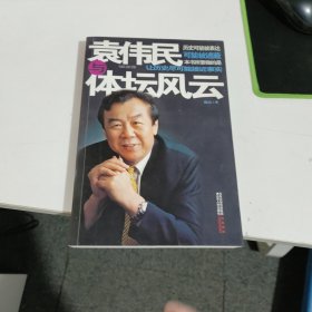 袁伟民与体坛风云