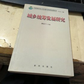 城乡统筹发展研究