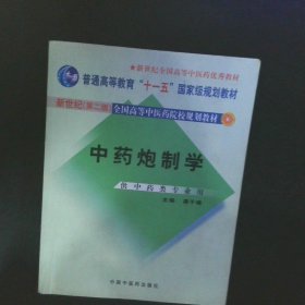 普通高等教育“十一五”国家级规划教材：中药炮制学（供中药类专业用）