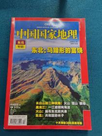 中国国家地理东北专辑2008.10
