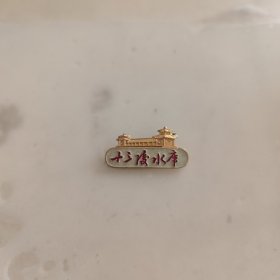 十三陵水库旅游纪念徽章