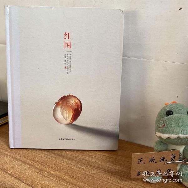 红图 中国宝玉石品牌丛书 黄文中南红玛瑙创作集