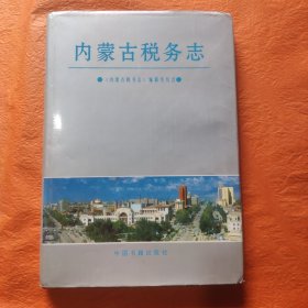 內(nèi)蒙古稅務志