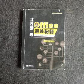 计算机二级Office通关秘籍