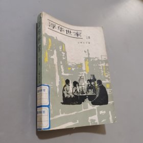 浮华世家上卷