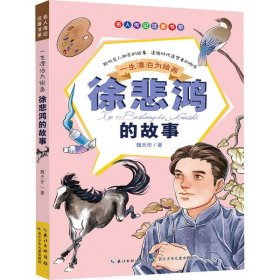 名人傳記注音書系?一生漂泊為繪畫 徐悲鴻的故事