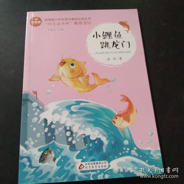 小鲤鱼跳龙门彩图注音版儿童文学快乐读书吧课外阅读书世界经典文学少儿名著童话故事书